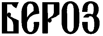 бероз