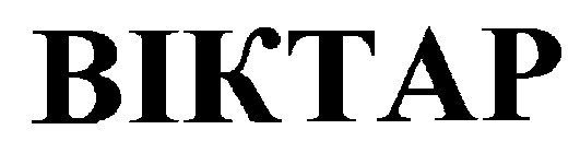 віктар