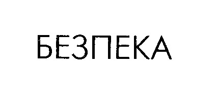 безпека