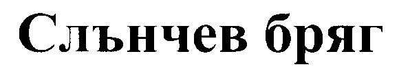 слънчев бряг