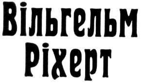 вільгельм ріхерт