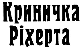 криничка ріхерта