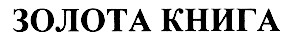 золота книга