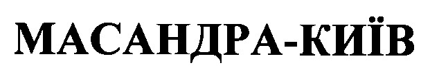 масандра-київ