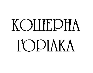 кошерна горілка