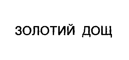 золотий дощ