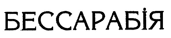 бессарабія