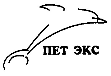 пет экс