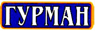 гурман