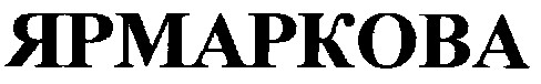 ярмаркова