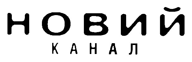 новий канал