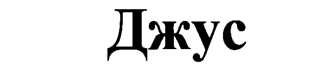 джус