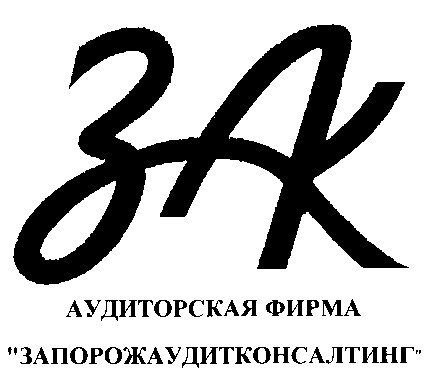 запорожаудитконсалтинг