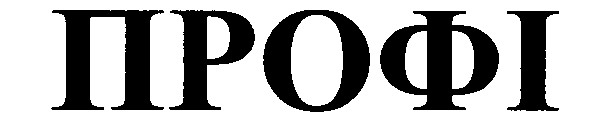 профі