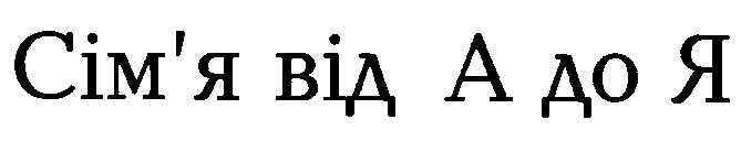 сім'я від а до я