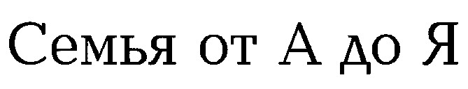 семья от а до я