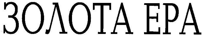 золота ера