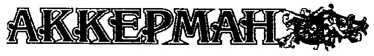 аккерман