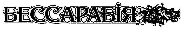 бессарабія