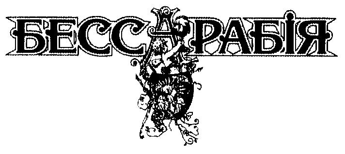 бессарабія