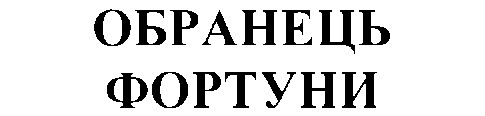 обранець фортуни