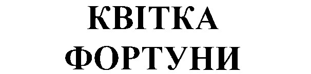 квітка фортуни