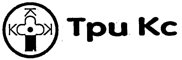 три кс