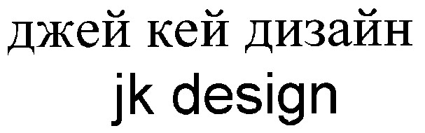 джей кей дизайн
