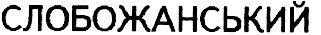слобожанський