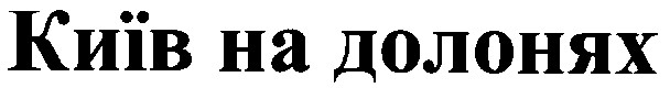 київ на долонях