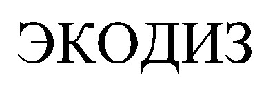 экодиз