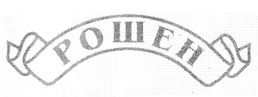 рошен