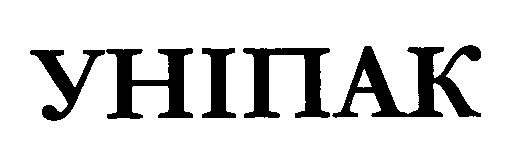 уніпак