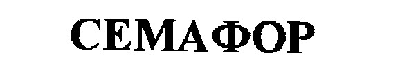 семафор