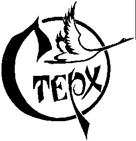 стерх