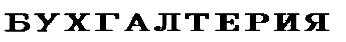 бухгалтерия