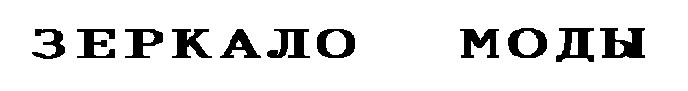 зеркало моды