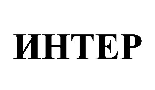 интер