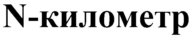 n-километр