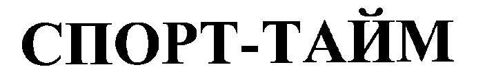 спорт-тайм
