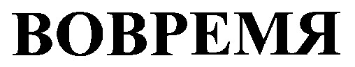 вовремя