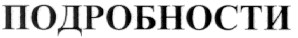 подробности