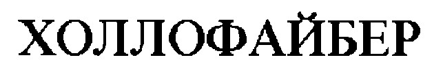 холлофайбер