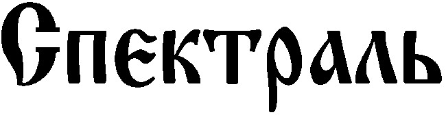 спектраль