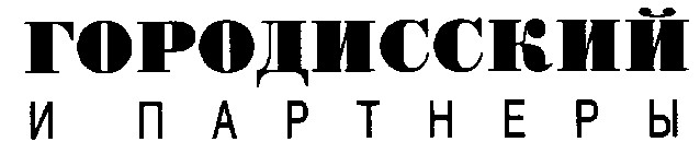 городисский и партнеры