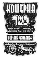 кошерна
