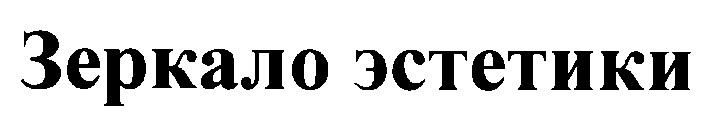 зеркало эстетики