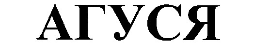 агуся