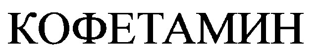 кофетамин