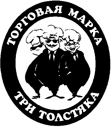 три толстяка